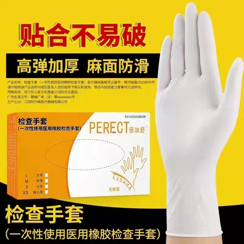 PERECT(倍加舒)一次性使用医用（无粉型）橡胶检查手套
