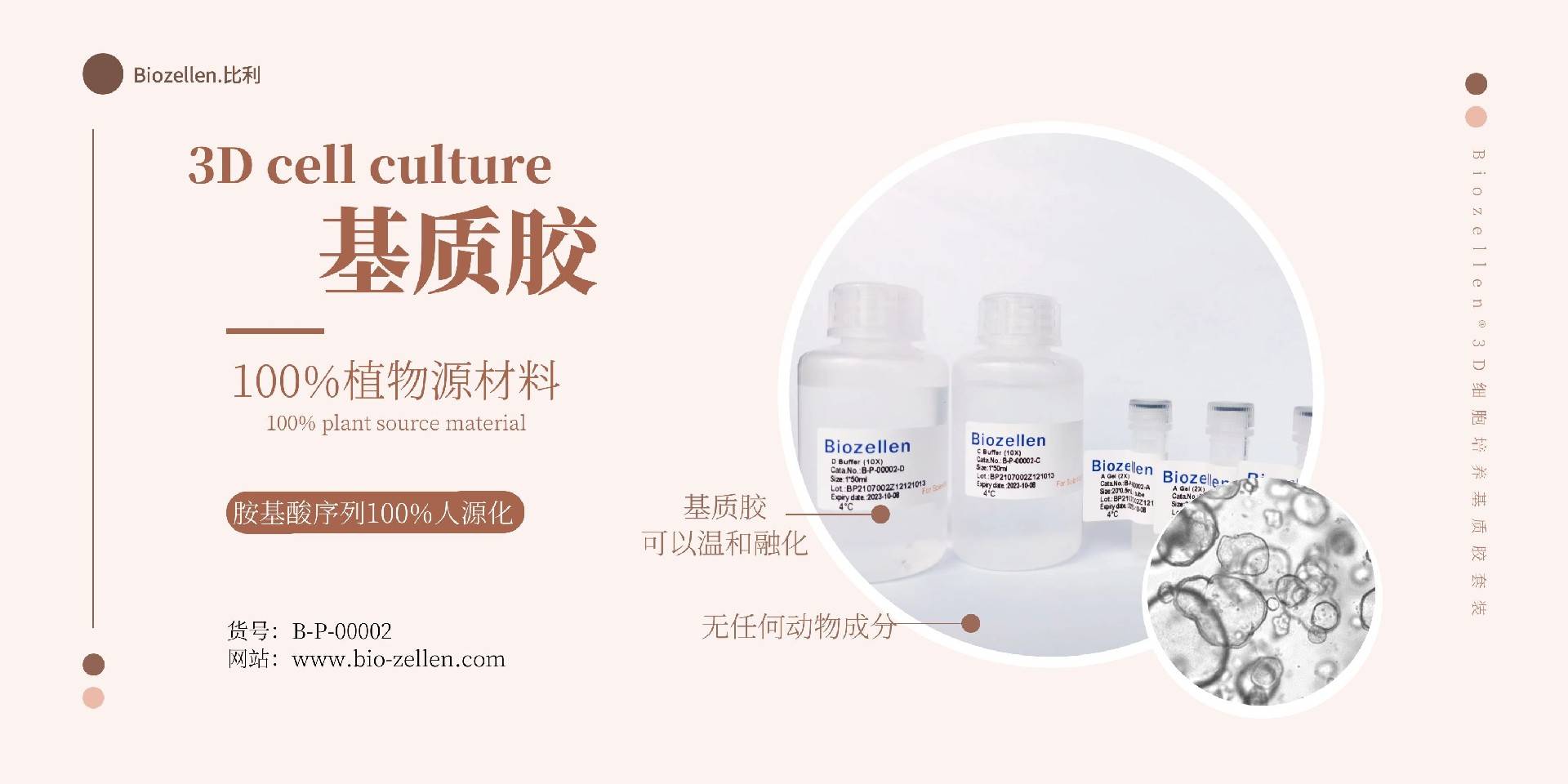B-P-00002   Biozellen®3D细胞培养基质胶套装 一.jpg